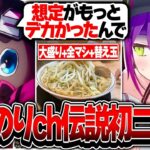 二郎系の大ラーメン全マシに追加で替え玉をするまさのりchに驚愕するトワ様【ホロライブ/常闇トワ/橘ひなの/APYGEA/まさのり/むかい/OW2/切り抜き】