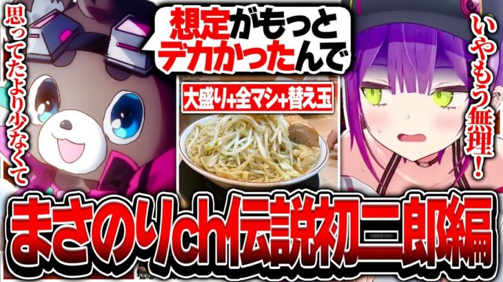 二郎系の大ラーメン全マシに追加で替え玉をするまさのりchに驚愕するトワ様【ホロライブ/常闇トワ/橘ひなの/APYGEA/まさのり/むかい/OW2/切り抜き】