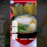 斎藤家 #rahmen #ラーメン #京都ラーメン #らーめん #kyotoramen #斎藤家#家系ラーメン