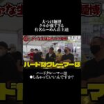 大つけ麺博 クセが強すぎる 有名らーめん店主達       ハードクレーマーは ●しちゃっていいんですか?#王道家  #ramen   #清水裕正 #ラーメン  #らーめん  #家系ラーメン