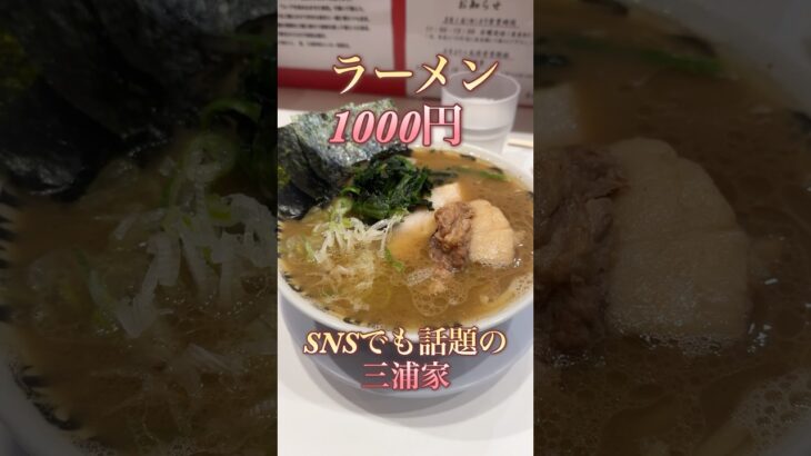 『三浦家』知名度抜群の家系ラーメン！冬に入り味はいかに！？肉たっぷりの東京は金町のramen！#家系ラーメン #ラーメン #ramen #葛飾区 #金町