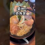 #家系ラーメン #築地グルメ #ramen #ショート #shorts