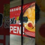 あのラーメン屋が埼玉県に初 進出！…🤪🍜🍥#shorts