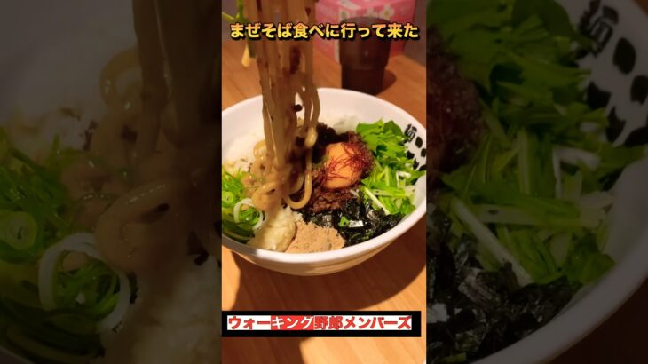 【岡山ラーメン】麺屋こころにまぜそばをメンバーが食べに行って来たーーッ　#shorts