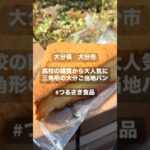 【大分県　つるさき食品】購買発祥の大人気ご当地パン！#shorts #大分グルメ #大分観光 #大分カフェ #大分ランチ #大分 #大分県 #ラーメン #飯テロ #japan #パン #パン屋