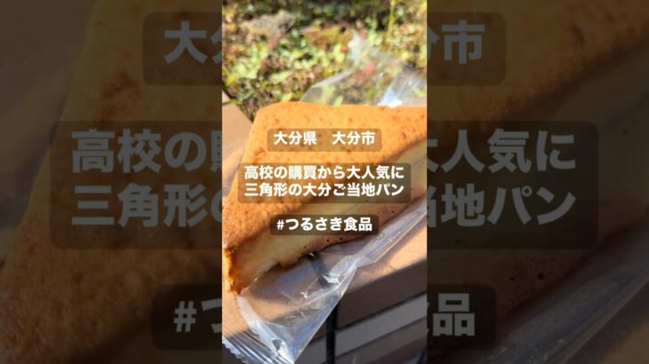 【大分県　つるさき食品】購買発祥の大人気ご当地パン！#shorts #大分グルメ #大分観光 #大分カフェ #大分ランチ #大分 #大分県 #ラーメン #飯テロ #japan #パン #パン屋