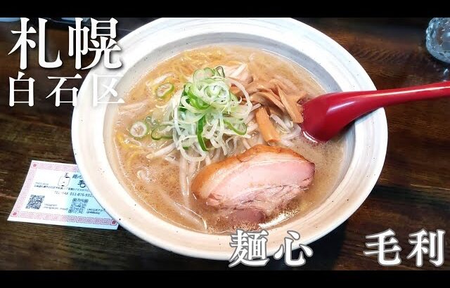 【札幌　白石区】あんかけ焼きそばが大人気！ラーメンも外せない期待の新店「麺心　毛利」