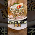 ラーメン家みつ葉で特性まぜそば登場#ラーメン #みつ葉 #まぜそば