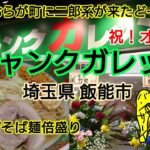 【ジャンクガレッジ】埼玉県飯能市～ついにおらが町に二郎系が来たどー！ 祝いのまぜそば倍盛り