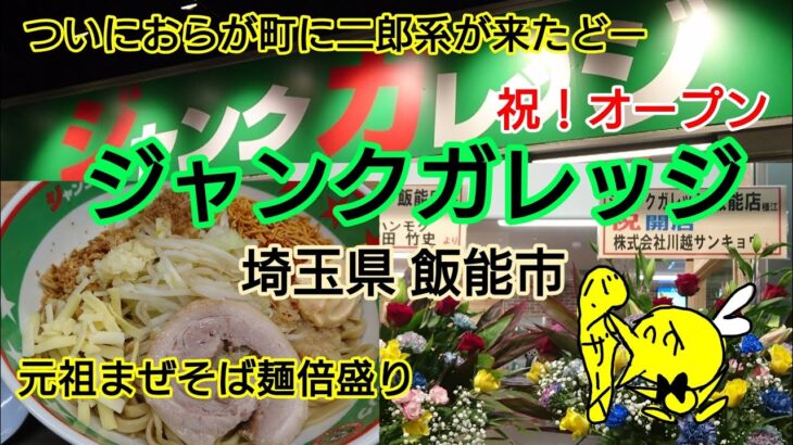 【ジャンクガレッジ】埼玉県飯能市～ついにおらが町に二郎系が来たどー！ 祝いのまぜそば倍盛り