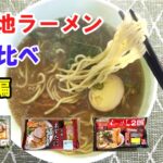 ご当地ラーメン食べ比べ（関西編）【ラーメン日記】