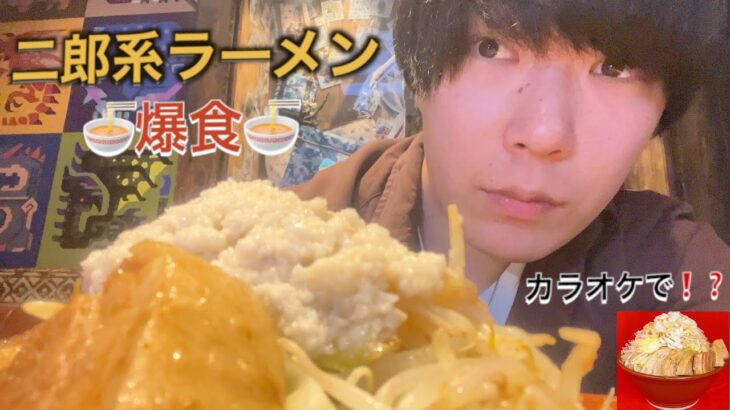 【検証】クリスマスにカラオケで二郎系ラーメンが食べれるお店に行ったら幸福度上がるのか検証してみた