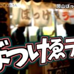 【コメディー】岡山 ぼっけゑラーメン 超濃厚ドロドロ魚介豚骨醤油ラーメン　無料キムチは甘辛でうまい！豚骨&鶏ガラスープ