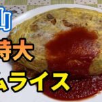 【富山】あの有名食堂の超特大オムライスをテイクアウトする裏技【富山グルメ】