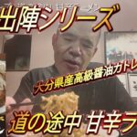 店主出陣シリーズ 道の途中 甘辛ラーメン