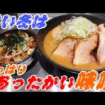 【浮間舟渡駅】期待の味噌新店‼冬はやっぱり味噌ラーメン‼＃らぁ麺ようざん ＃浮間舟渡駅 ＃北区 ＃味噌ラーメン