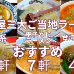 名古屋三大ご当地ラーメン　おすすめ好来系１０軒・玉子とじラーメン７軒・台湾ラーメン４軒　知る人ぞ知る「好来系」、隠れ名物「玉子とじラーメン」、観光客のみならず地元からも愛される「台湾ラーメン」