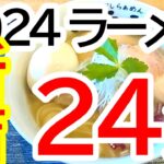 【栃木ラーメン】２０２４年にオープンした新店２４店舗をフル動画で大公開！【４時間耐久】