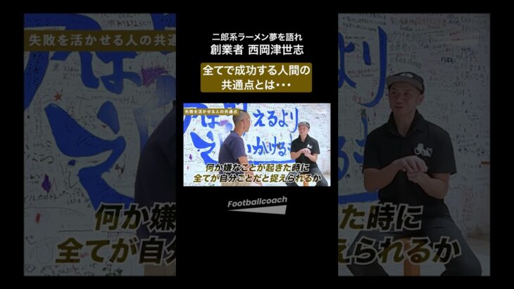 人気二郎系ラーメン店創業者が語る『成長し続ける人間の共通点』（西岡津世志 / 前田知洋）