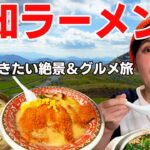 【高知ラーメン旅】みそカツラーメンと絶景！貴方も行きたくなる激旨グルメと絶景の車中泊旅