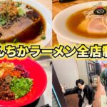 【ラーメン全店制覇】神戸三宮のさんちかにあるラーメン店の全店制覇に挑戦した日のおもいで