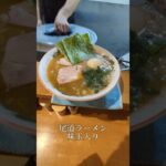 「尾道家系ラーメンとどろきや(轟家)」さん #尾道ラーメン 【広島県尾道市グルメ】