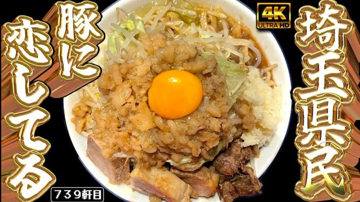 レア。旨みスープたっぷりの豚まぜそばと恋愛沙汰!!!!【ラーメン豚に恋してる蕨店】