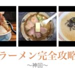 【完全版】ラーメンのすべて！二郎系、家系、博多ラーメン、全国ご当地ラーメンの魅力を徹底解説