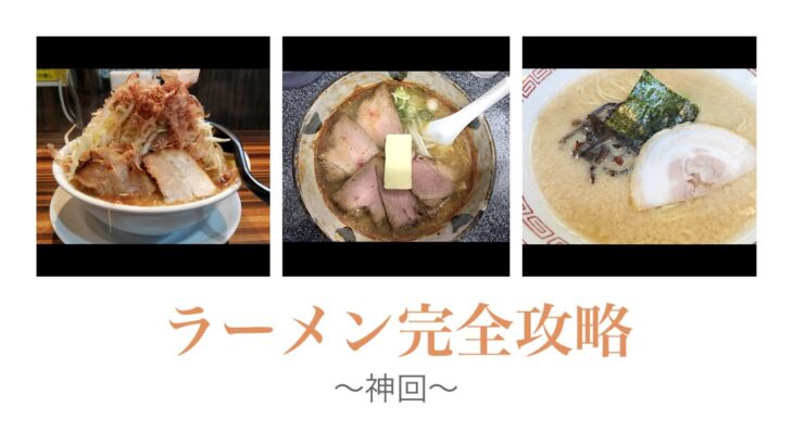 【完全版】ラーメンのすべて！二郎系、家系、博多ラーメン、全国ご当地ラーメンの魅力を徹底解説