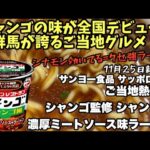 サッポロ一番×群馬名店！『シャンゴ風 濃厚ミートソース味ラーメン』はイタリアンとラーメンの奇跡！ #シャンゴ風ラーメン #サッポロ一番 #ご当地カップ麺 #群馬グルメ #イタリアンラーメン #シャンゴ