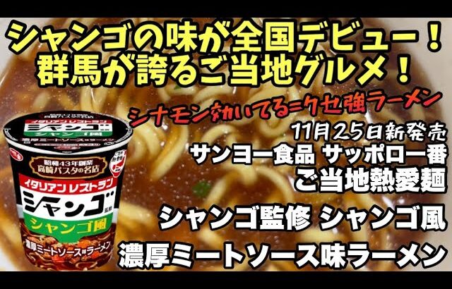 サッポロ一番×群馬名店！『シャンゴ風 濃厚ミートソース味ラーメン』はイタリアンとラーメンの奇跡！ #シャンゴ風ラーメン #サッポロ一番 #ご当地カップ麺 #群馬グルメ #イタリアンラーメン #シャンゴ