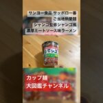 サッポロ一番×群馬名店！『シャンゴ風 濃厚ミートソース味ラーメン』はイタリアンとラーメンの奇跡！ #シャンゴ風ラーメン #サッポロ一番 #ご当地カップ麺 #群馬グルメ #イタリアンラーメン #シャンゴ