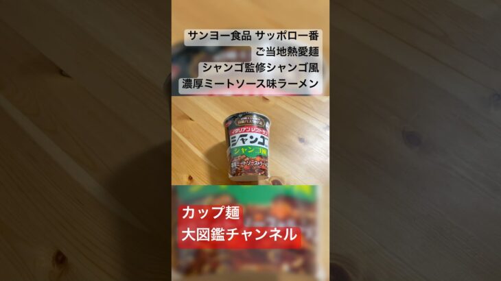 サッポロ一番×群馬名店！『シャンゴ風 濃厚ミートソース味ラーメン』はイタリアンとラーメンの奇跡！ #シャンゴ風ラーメン #サッポロ一番 #ご当地カップ麺 #群馬グルメ #イタリアンラーメン #シャンゴ