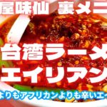 台湾ラーメン激辛裏メニュー！エイリアン！　名古屋　矢場味仙