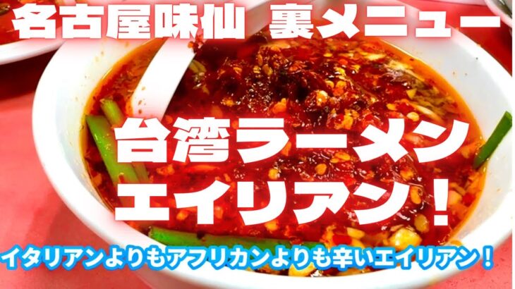 台湾ラーメン激辛裏メニュー！エイリアン！　名古屋　矢場味仙