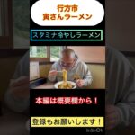 【茨城ご当地ラーメングルメ】鹿行地域でも食べれる！スタミナ冷やし！行方市・寅さんラーメン