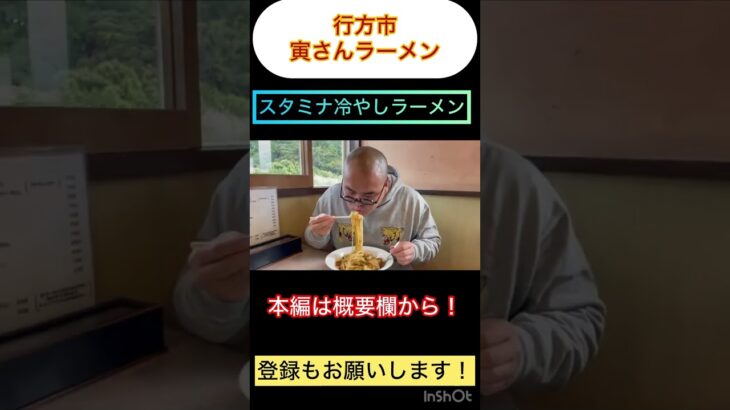 【茨城ご当地ラーメングルメ】鹿行地域でも食べれる！スタミナ冷やし！行方市・寅さんラーメン