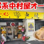 ［食レポ］二郎系ラーメン「中村屋」グランドオープン