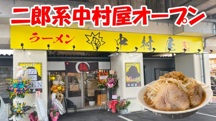 ［食レポ］二郎系ラーメン「中村屋」グランドオープン