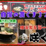 【尼崎　グルメ】神田中通の　横浜家系ラーメン　咲く家！ 【関西　兵庫】