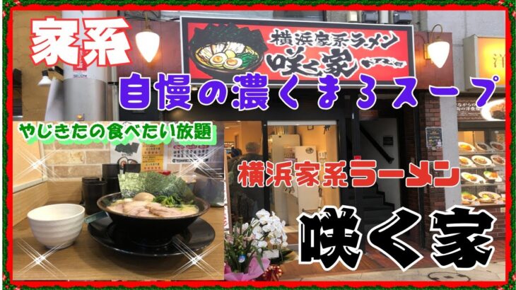 【尼崎　グルメ】神田中通の　横浜家系ラーメン　咲く家！ 【関西　兵庫】