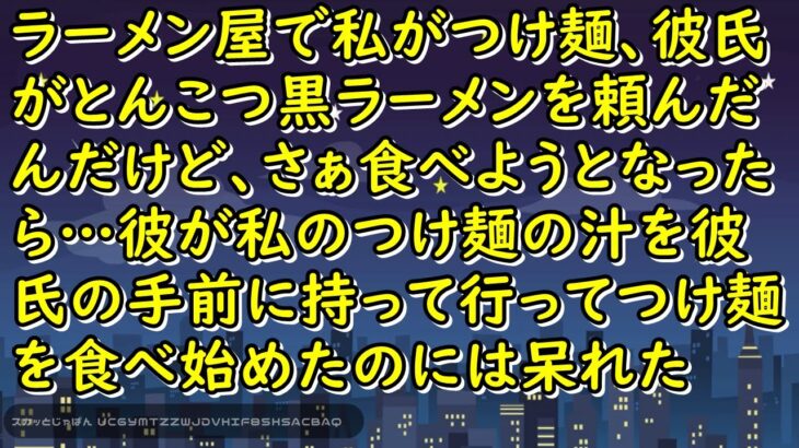 ラーメン屋で私がつけ麺、彼氏がとんこつ黒ラーメンを頼んだんだけど、さぁ食べよ~ったら…彼が私のつけ麺の汁を彼氏の手前に持って行ってつけ麺を食べ始めたのには呆れた【スカッとじゃぱん】