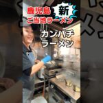 カンパチラーメンはこってりなのに毎日でも食べれる！！