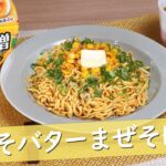 【エースコック】みそバターまぜそば