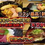 【和歌山グルメ】備前の交差点がアツい！京都の有名ラーメン屋さんがオープン、寿司屋のコスパ最強ランチ