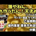 【喜多方ラーメン再現】「サッポロ一番 坂内食堂 喜多方本店監修 中華そば」実食レビュー！本場の味をカップ麺で再現!? #喜多方ラーメン #坂内食堂 #サッポロ一番 #カップ麺レビュー #ご当地熱愛