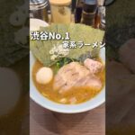 渋谷一の家系ラーメン