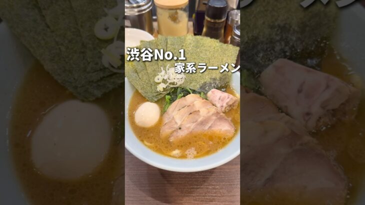 渋谷一の家系ラーメン