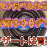 二郎系ラーメンお取り寄せ。アラカンが茹で前６００グラムに挑戦