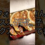 【新潟グルメ】餃子テイクアウトのみで営業している元ラーメン屋の餃子がうまい！！#新潟グルメ #餃子 #ラーメン